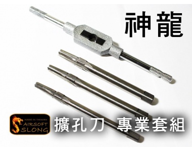 【翔準軍品AOG】【神龍】擴孔刀 專業套組 7MM 8MM 9MM SLONG-02-10