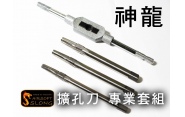 【翔準軍品AOG】【神龍】擴孔刀 專業套組 7MM 8MM 9MM SLONG-02-10