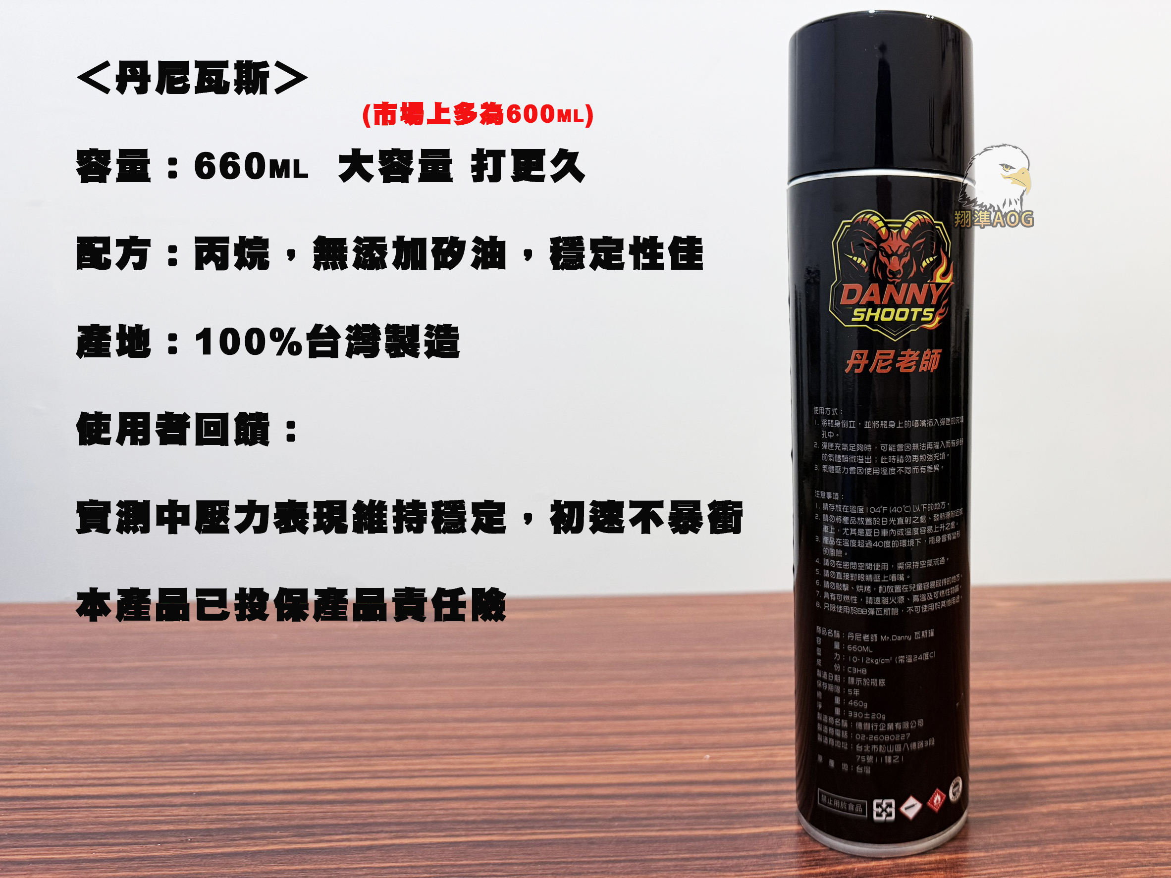 【翔準AOG】丹尼瓦斯 Danny 12KG 瓦斯 大容量 660ML  無添加矽油 瓦斯長槍 手槍用