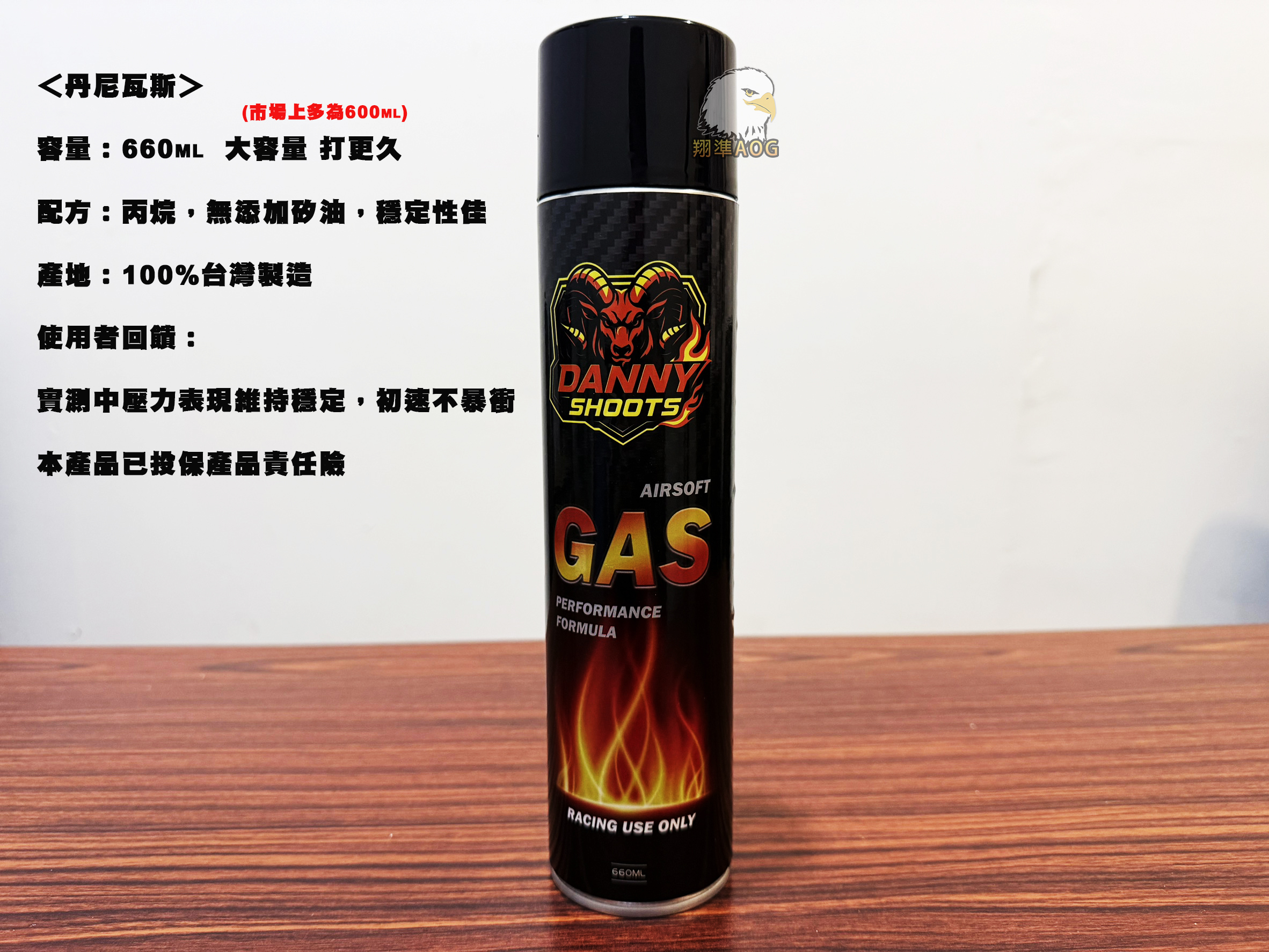 【翔準AOG】丹尼瓦斯 Danny 12KG 瓦斯 大容量 660ML 無添加矽油 瓦斯長槍 手槍用 【翔準AOG】丹尼瓦斯 Danny 12KG 瓦斯 大容量 660ML 無添加矽油 瓦斯長槍 手槍用