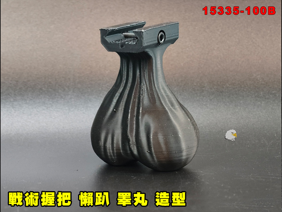 【翔準AOG】戰術握把 懶趴 睪丸造型 15335-100B 人體工學雙曲面造型戰術前握把皮卡汀尼導軌