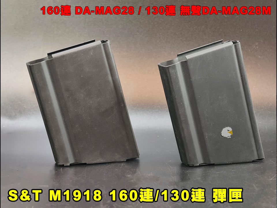 【翔準AOG】S&T M1918（BAR）160多連/130連無聲 彈匣 DA-MAG28電動槍用彈匣