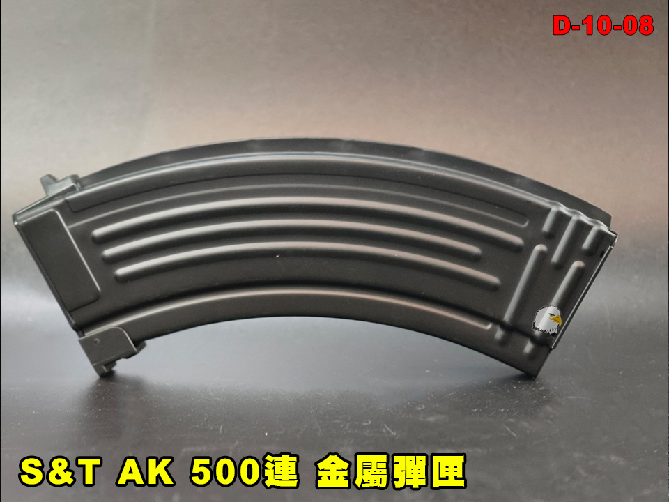 【翔準AOG】S&T AK 500連 金屬彈匣 黑色 D-10-08 高容量彈匣 AEG 金屬外殼 AK 系列電動槍
