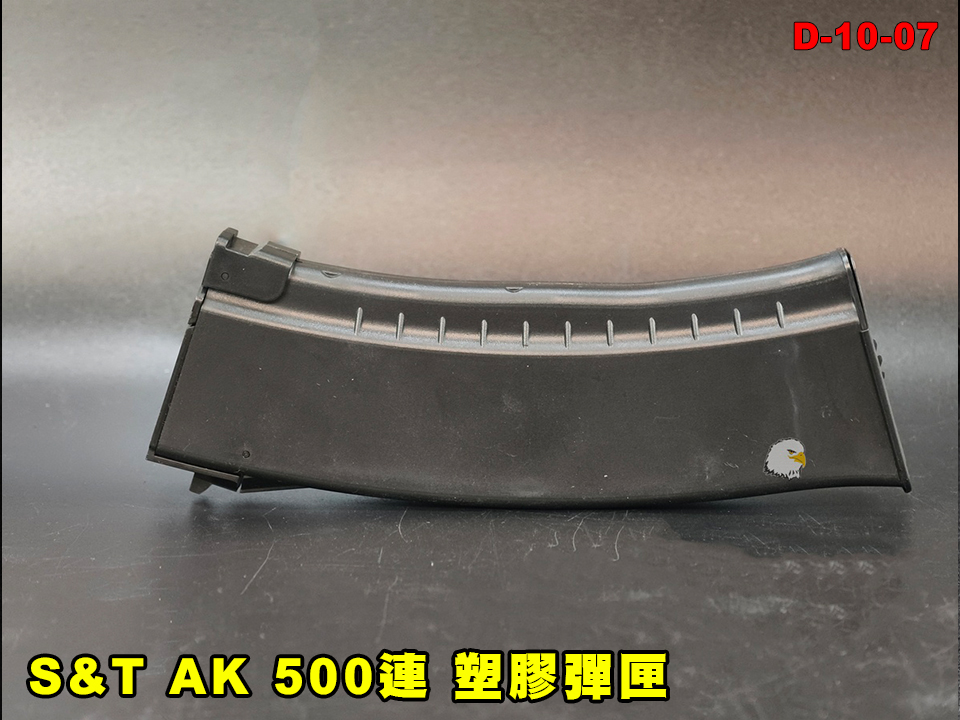 【翔準AOG】S&T AK 500連 塑膠彈匣 黑 D-10-08 轉輪式上彈 高容量彈匣 AEG 塑膠外殼 AK 系列電動槍 【翔準AOG】S&T AK 500連 塑膠彈匣 黑 D-10-08 轉輪式上彈 高容量彈匣 AEG 塑膠外殼 AK 系列電動槍