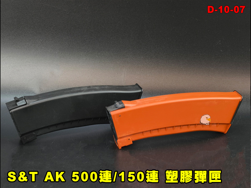 【翔準AOG】S&T AK 500連 塑膠彈匣 黑 D-10-08 轉輪式上彈 高容量彈匣 AEG 塑膠外殼 AK 系列電動槍