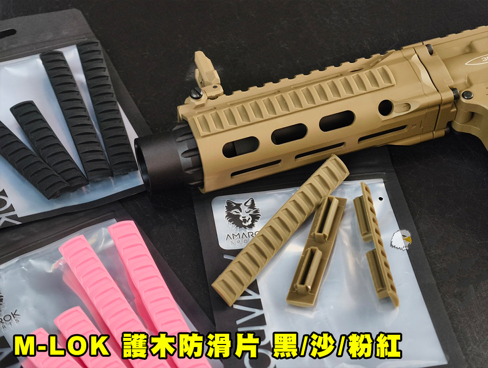 【翔準AOG】AMAROK SPORTS M-LOK Rail Cover 護木防滑片 黑/沙/粉紅 ########價格待更新