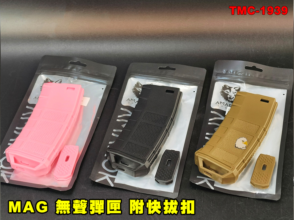 【翔準AOG】AMAROK SPORTS MAG 250發 斜紋 無聲彈匣附快拔扣 黑/沙/粉 TMC-1939 AEG彈匣