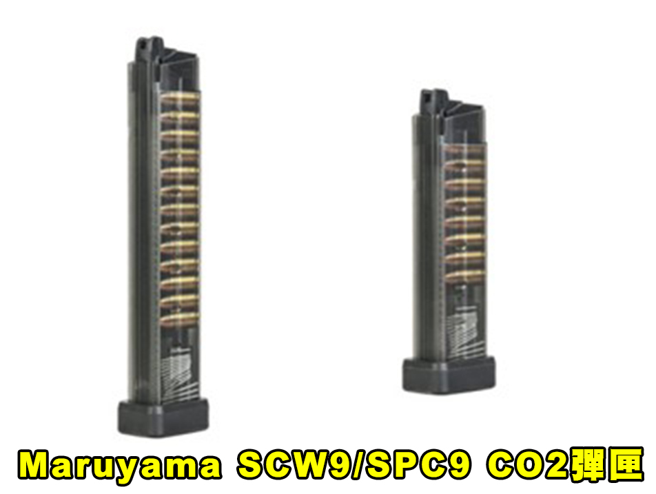 【翔準AOG】Maruyama SCW9/SPC9 CO2彈匣 45發/30發 直彈匣 半透明 PCC GBB 專用彈匣
