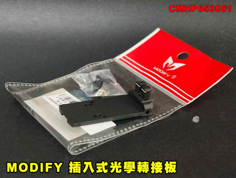 【翔準AOG】MODIFY Tyrant 插入式光學轉接板 CMHP653061 RMR 紅點轉接座 2011 選配轉接板