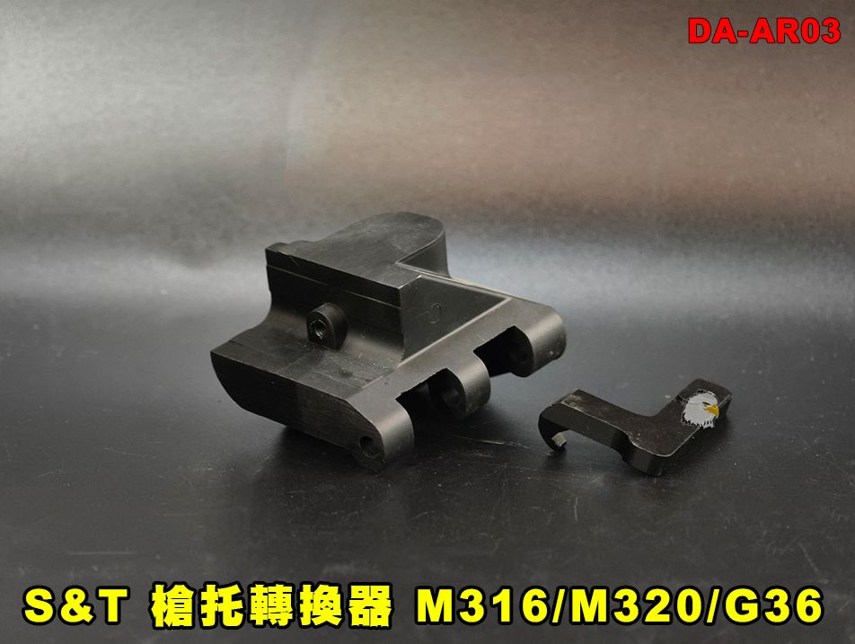 【翔準AOG】S&T 槍托轉換器 M316/M320/G36 槍托轉接座 DA-AR03 折疊槍托 轉接器