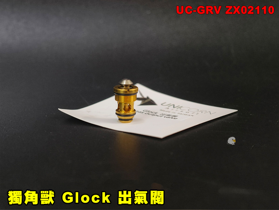 【翔準AOG】獨角獸 GUNICORN Glock 出氣閥 UC-GRV ZX02110 GBB 彈匣出氣閥 瓦斯彈匣氣閥 TM VFC WE KJ Glock