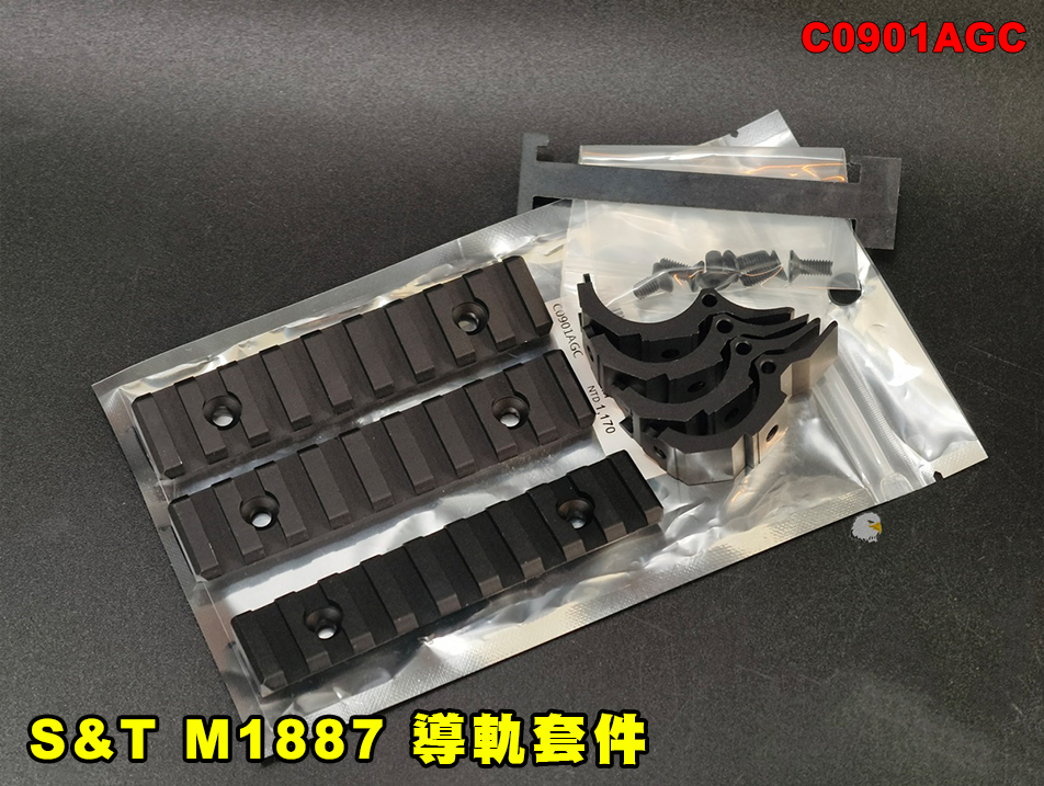 【翔準AOG】S&T M1887 導軌套件 三片 C0901AGC Rail Kit M1887 散彈槍導軌 配件金屬 魚骨鋁合金