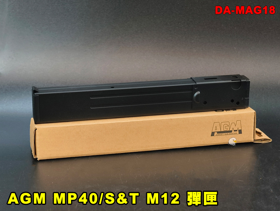 【翔準AOG】AGM MP40/S&T M12 彈匣 120RDS 無聲彈匣 DA-MAG18 STEN彈匣