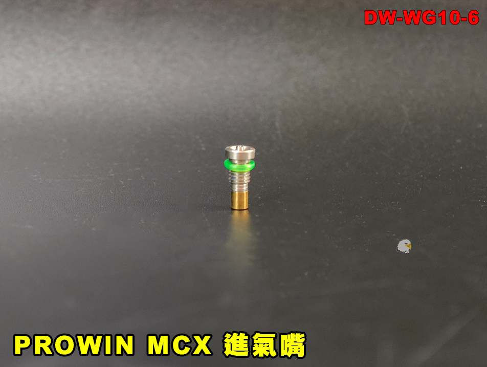 【翔準AOG】PROWIN MCX 進氣嘴 充氣嘴（Fill Valve）DW-WG10-6 進氣閥瓦斯充氣嘴彈匣進氣閥