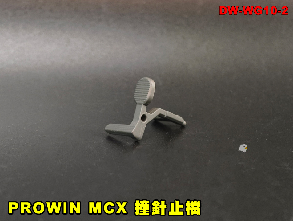【翔準AOG】PROWIN MCX 撞針止檔（WG10 Part No.2）Bolt Catch MCX GBBR 零件