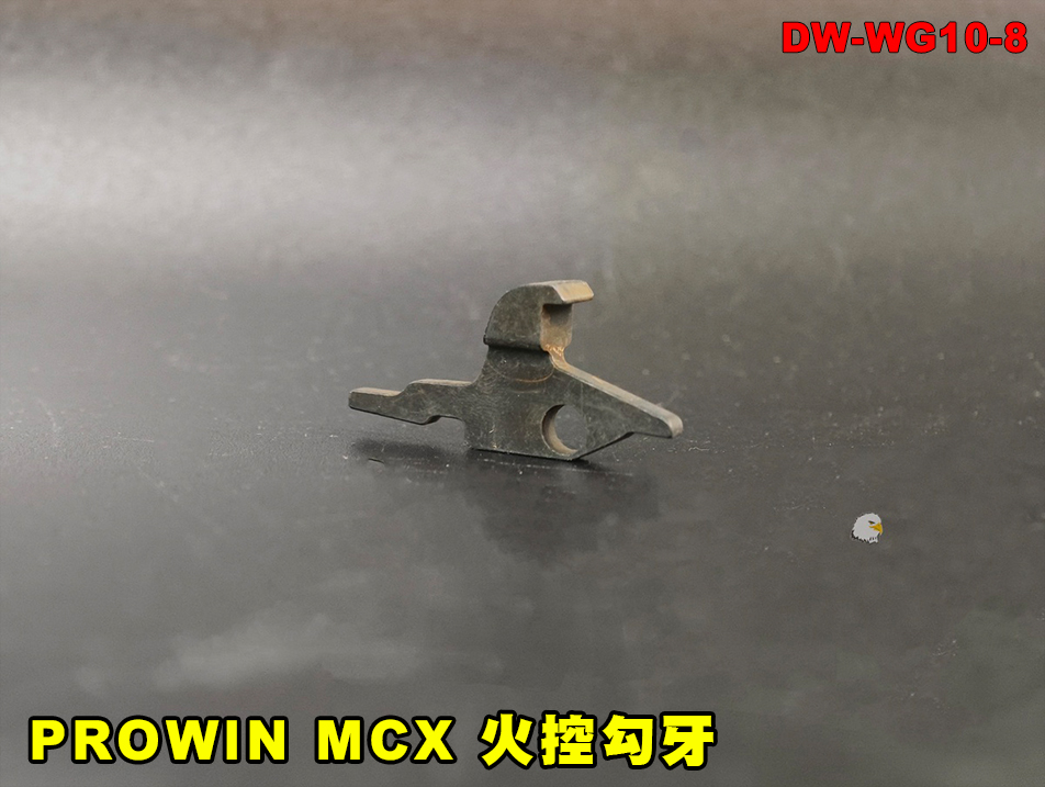 【翔準AOG】PROWIN MCX 火控勾牙 DW-WG10-8（WG10 Part No.8）Fire Control Sear GBBR