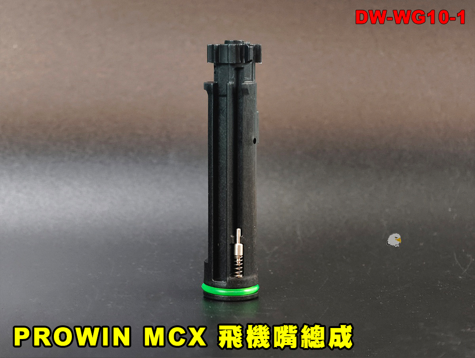 【翔準AOG】PROWIN MCX 飛機嘴總成DW-WG10-1（WG10 Part No.1）導氣嘴 MCX GBBR 彈匣零件