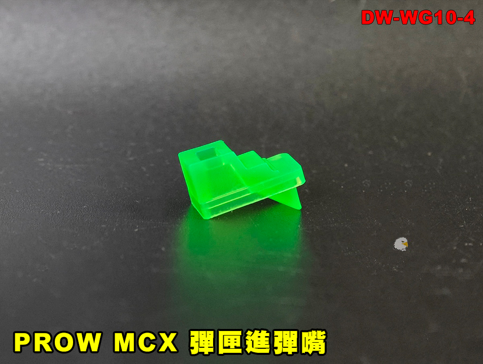 【翔準AOG】PROW MCX 彈匣進彈嘴 DW-WG10-4 彈匣上蓋導彈嘴 BB出口嘴 彈匣供彈嘴維修零件
