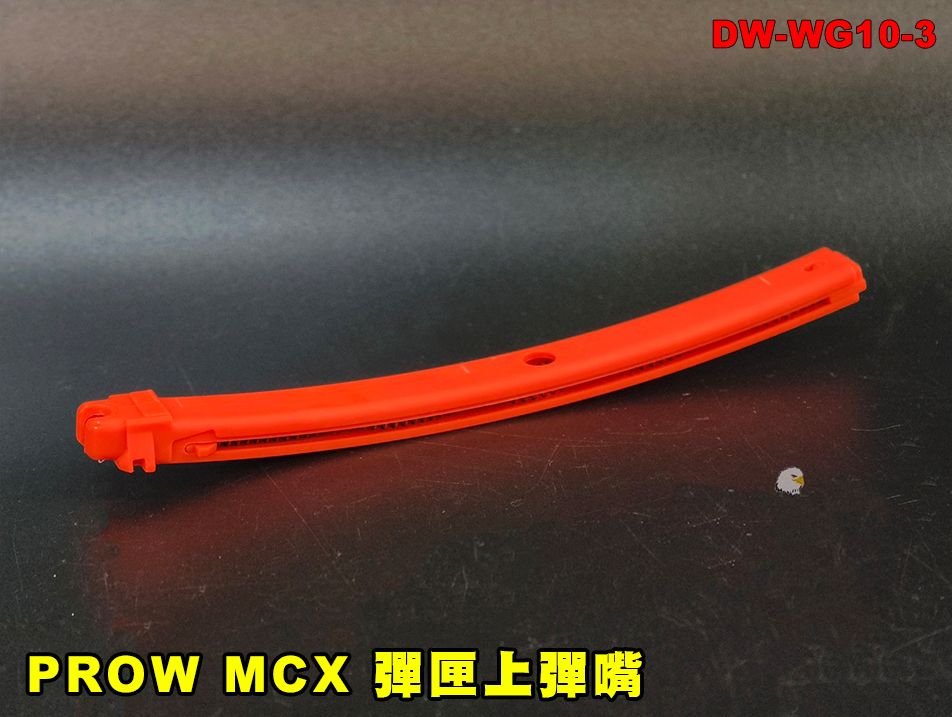 【翔準AOG】PROW MCX 彈匣上彈嘴 DW-WG10-3 彈匣內部推彈片GBBR 彈匣 推彈片 Follower