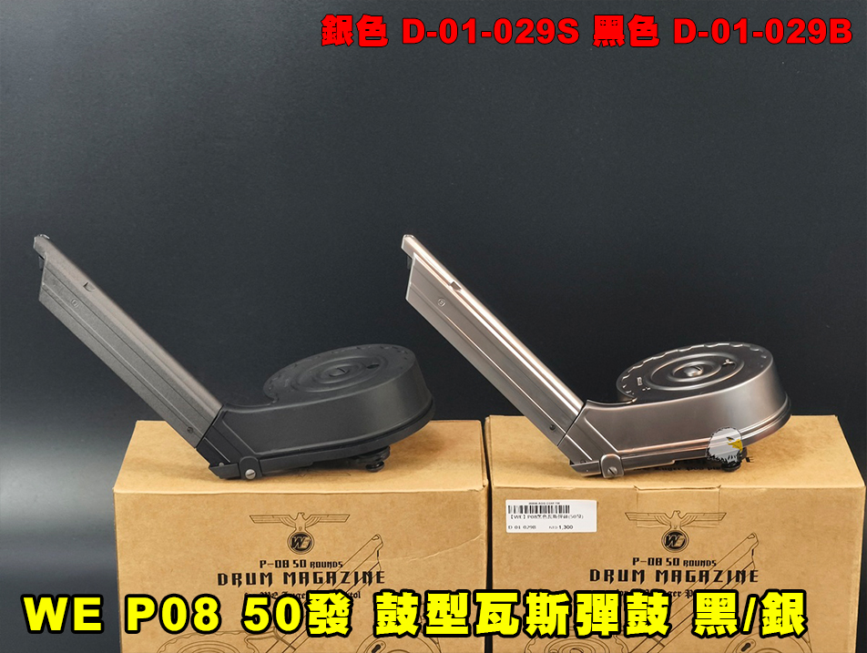 【翔準AOG】WE P08 50發 鼓型瓦斯彈鼓（黑/銀）D-01-029B 4吋 6吋 Artillery 蝸牛鼓 GBB 彈匣