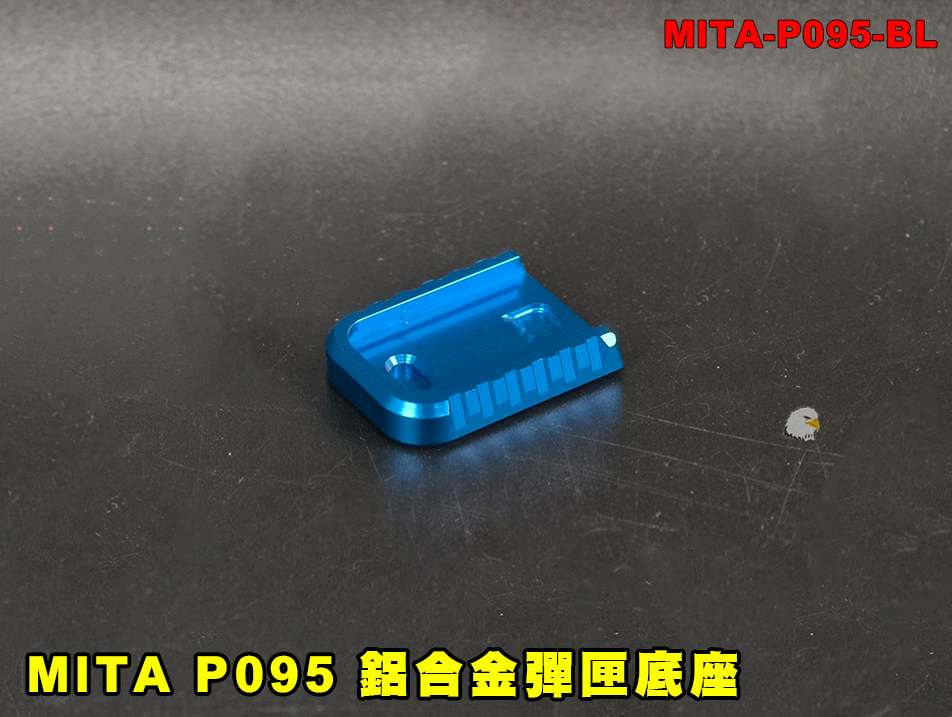 【翔準AOG】MITA P095 系列 Glock CNC 鋁合金彈匣底座（薄版）MITA-P095-BL Mag Base 藍色