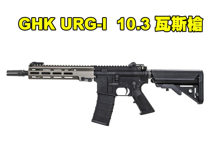 【翔準AOG】2026新版 GHK URG-I 10.3吋 COLT授權小馬刻印 GBB 瓦斯槍 D-05-22-6