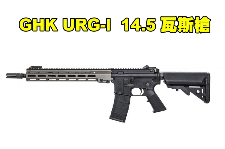【翔準AOG】2026新版 GHK URG-I 14.5吋 COLT授權小馬刻印 GBB 瓦斯槍  D-05-22-5