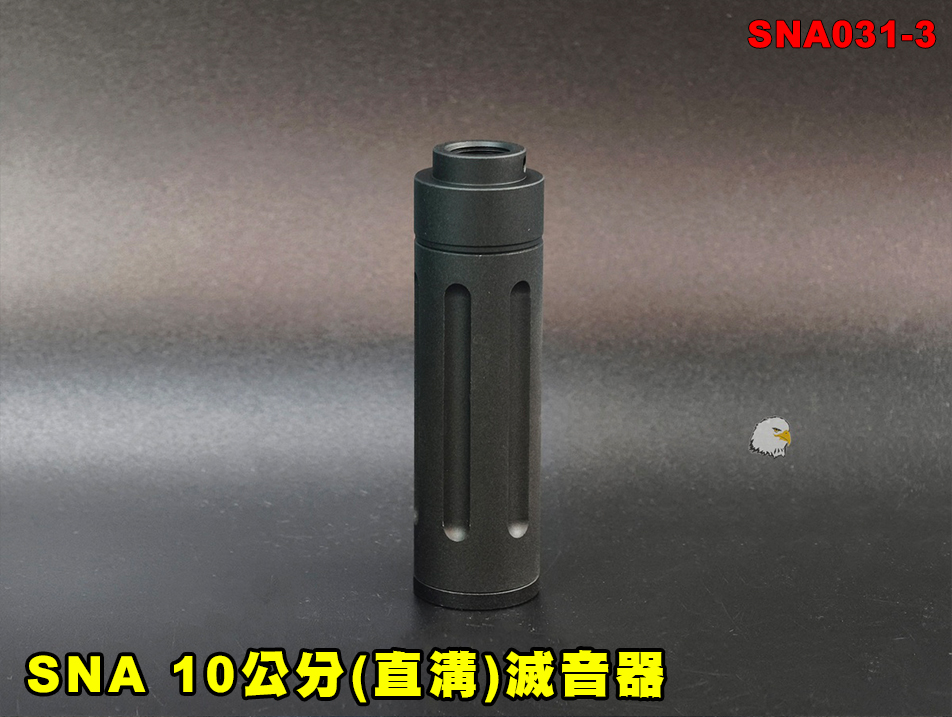 【翔準AOG】SNA 10公分(直溝)滅音器 SNA031-3 金屬 消音管 消音器 生存遊戲配件 槍口改裝