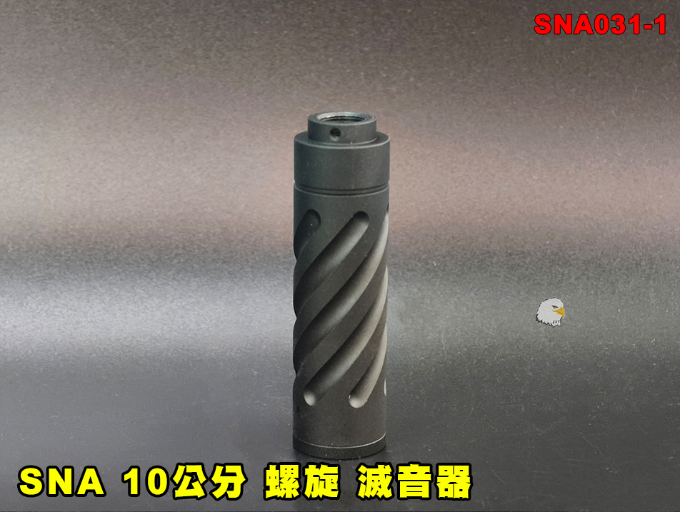 【翔準AOG】SNA 10公分(螺旋)滅音器 SNA031-1 逆14牙 金屬 消音管 消音器 生存遊戲配件 槍口改裝