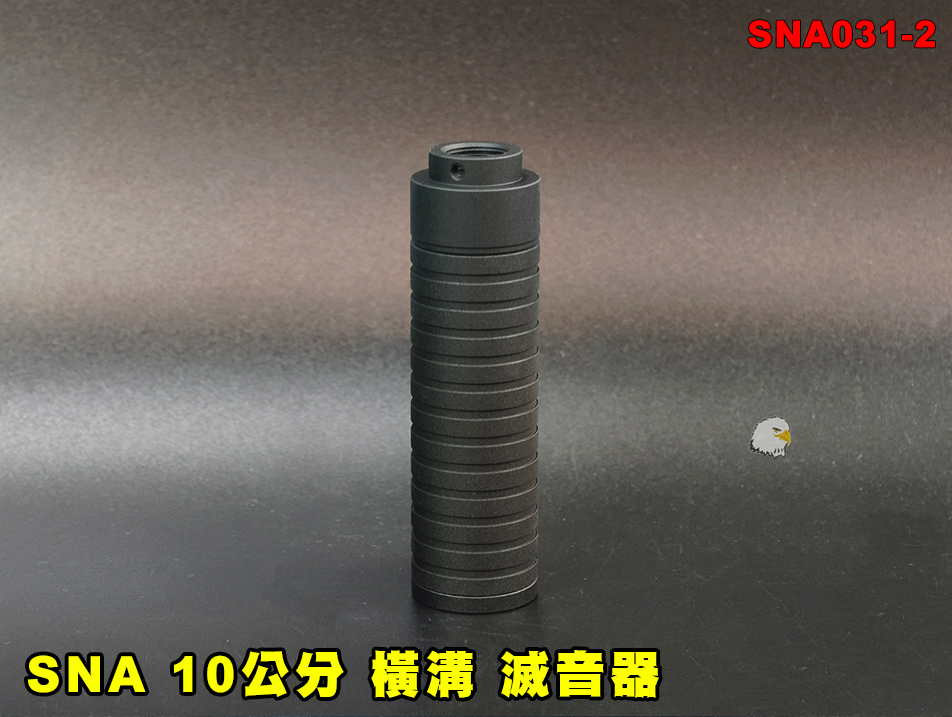 【翔準AOG】SNA 10公分(橫溝)滅音器 SNA031-2 逆14牙 金屬 消音管 消音器 生存遊戲配件 槍口改裝
