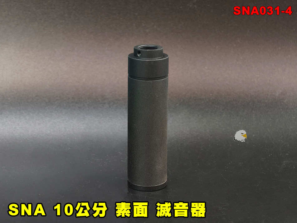 【翔準AOG】SNA 10公分(素面)滅音器 SNA031-4 逆14牙 金屬 消音管 消音器 生存遊戲配件 槍口改裝
