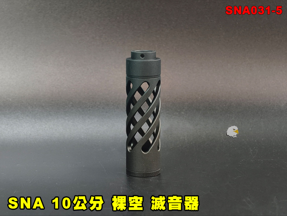 【翔準AOG】SNA 10公分(裸空)滅音器 SNA031-5 逆14牙 金屬 消音管 消音器 生存遊戲配件 槍口改裝