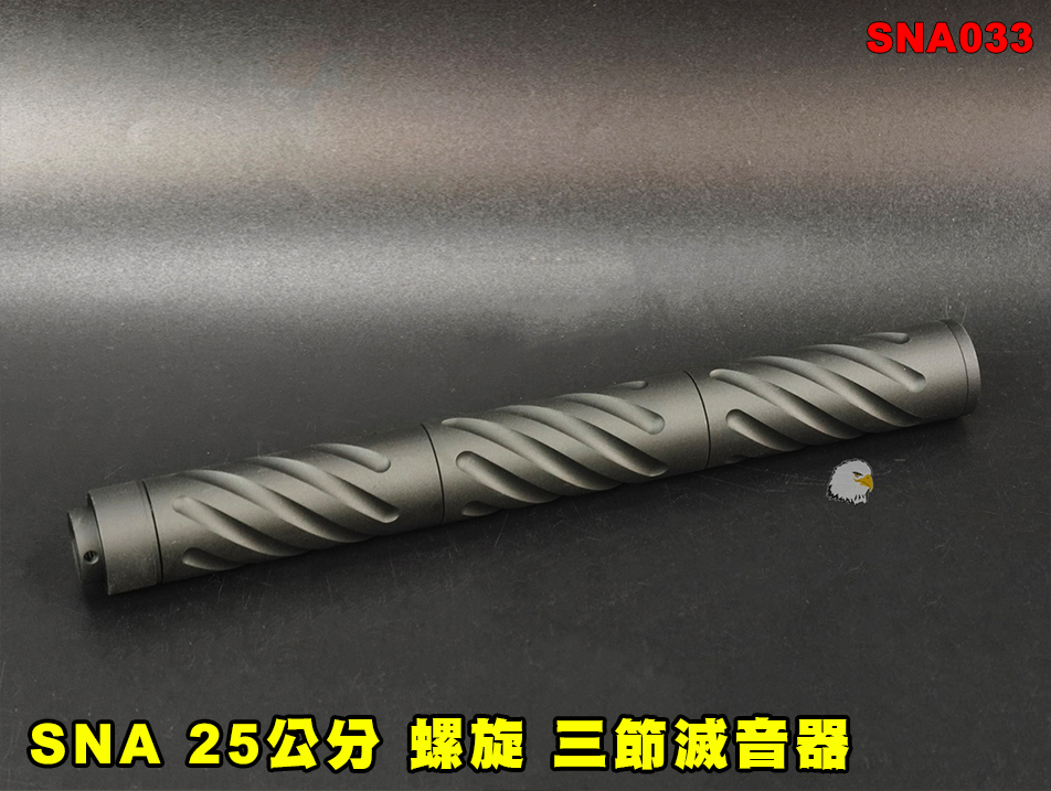 【翔準AOG】SNA 25公分(螺旋)三節滅音器 SNA033 消音器 消音管 滅音管 戰術延伸套件