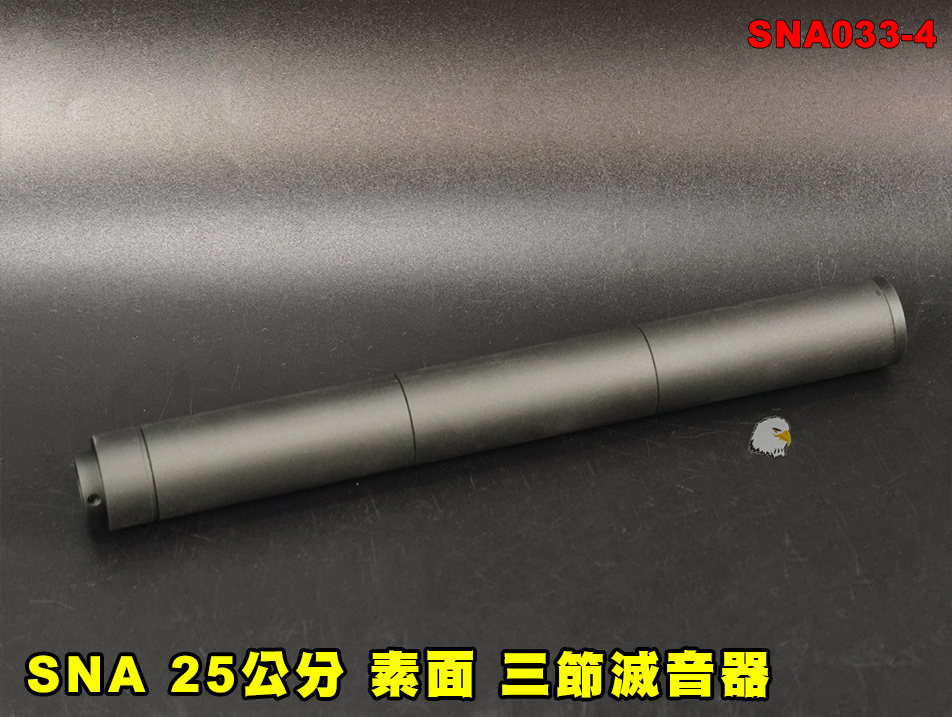 【翔準AOG】SNA 25公分素面三節滅音器 SNA033-4 消音器 消音管 滅音管 戰術延伸套件