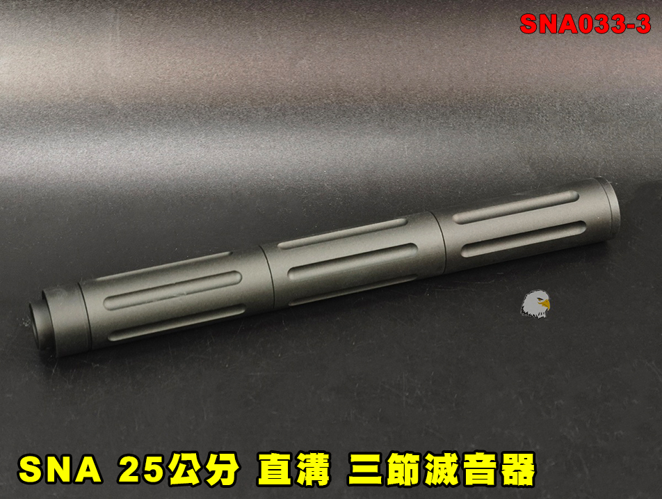 【翔準AOG】SNA 25公分(直溝)三節滅音器 SNA033-3 消音器 消音管 滅音管 戰術延伸套件