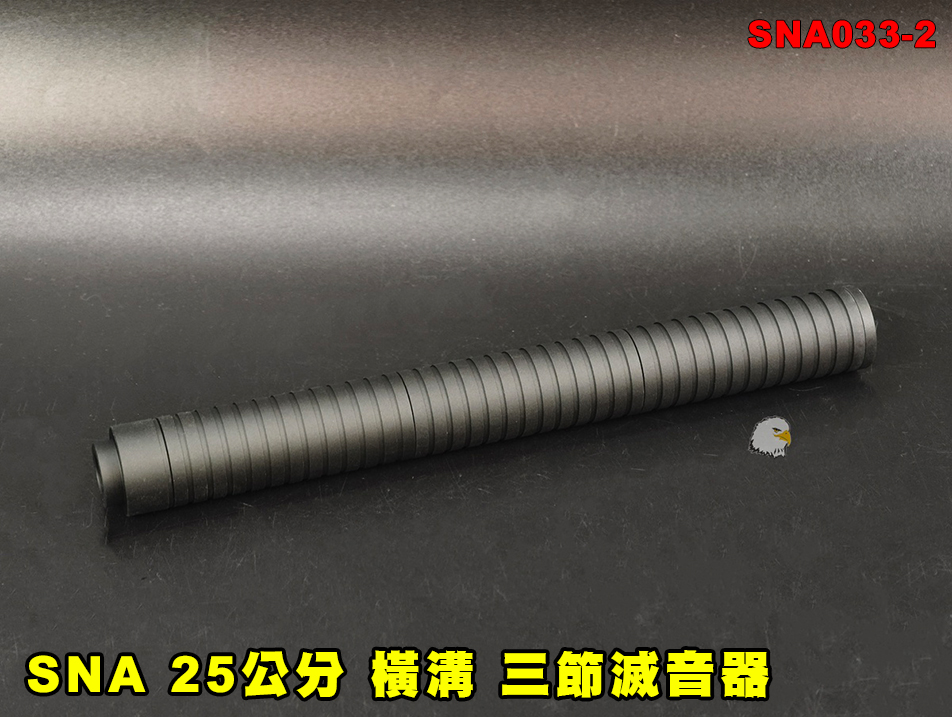 【翔準AOG】SNA 25公分(橫溝)三節滅音器 SNA033-2 消音器 消音管 滅音管 戰術延伸套件