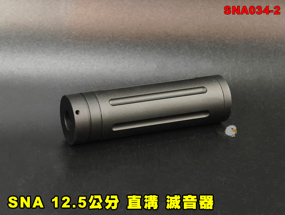【翔準AOG】SNA 12.5公分 粗-直溝 滅音器 SNA034-2 消音器 -14mm 消音管 滅音管 戰術延伸套件