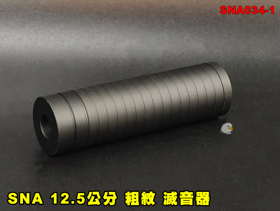 【翔準AOG】SNA 12.5公分 粗-橫紋 滅音器 SNA034-1 消音器 -14mm 消音管 滅音管 戰術延伸套件