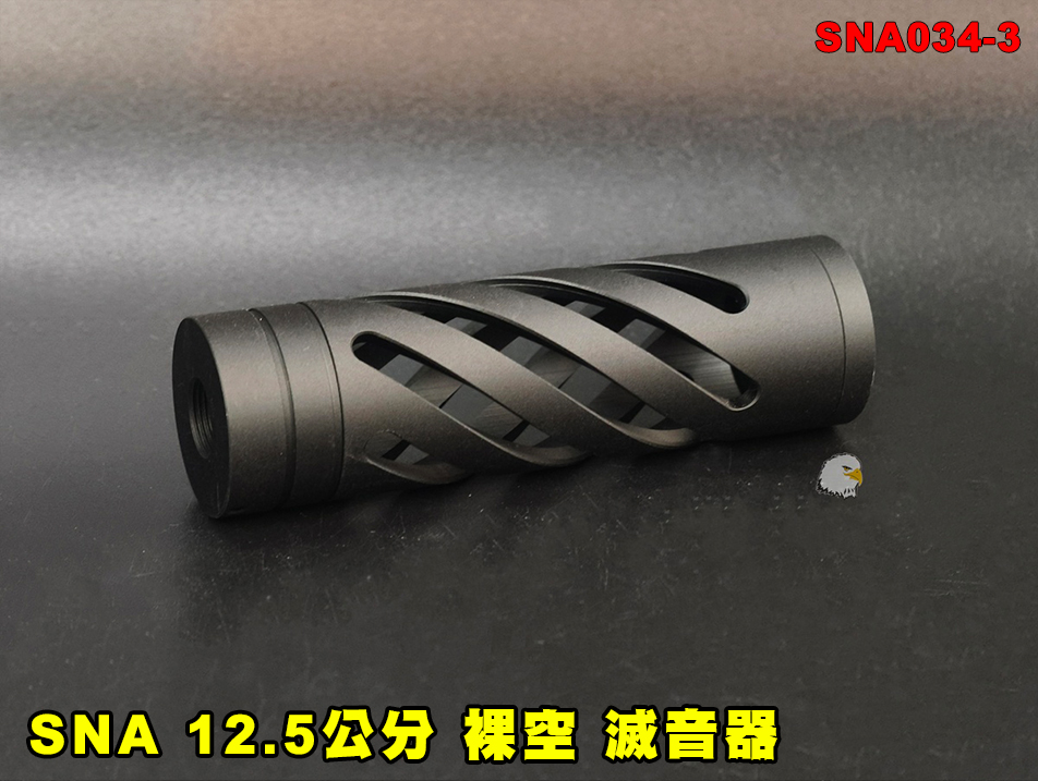 【翔準AOG】SNA 12.5公分 粗-裸空 滅音器 SNA034-3 消音器 -14mm 消音管 滅音管 戰術延伸套件