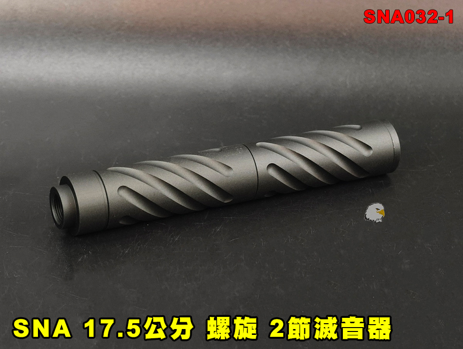 【翔準AOG】SNA 17.5公分 螺旋 2節滅音器 SNA032-1 消音器 -14mm 消音管 滅音管 戰術延伸套件