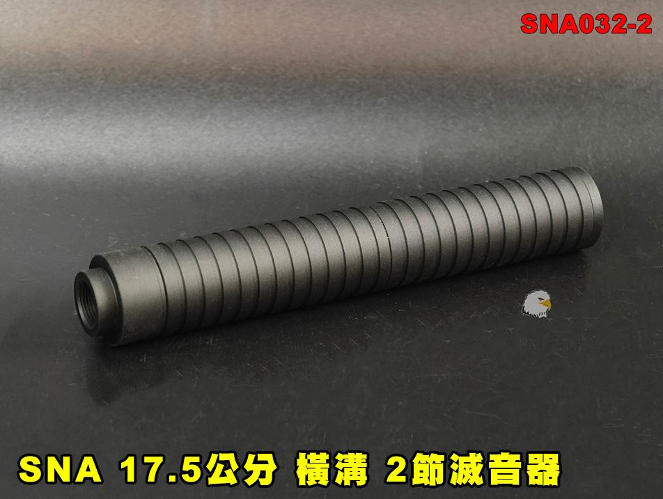 【翔準AOG】SNA 17.5公分 橫溝 2節滅音器 SNA032-2 消音器 -14mm 消音管 滅音管 戰術延伸套件