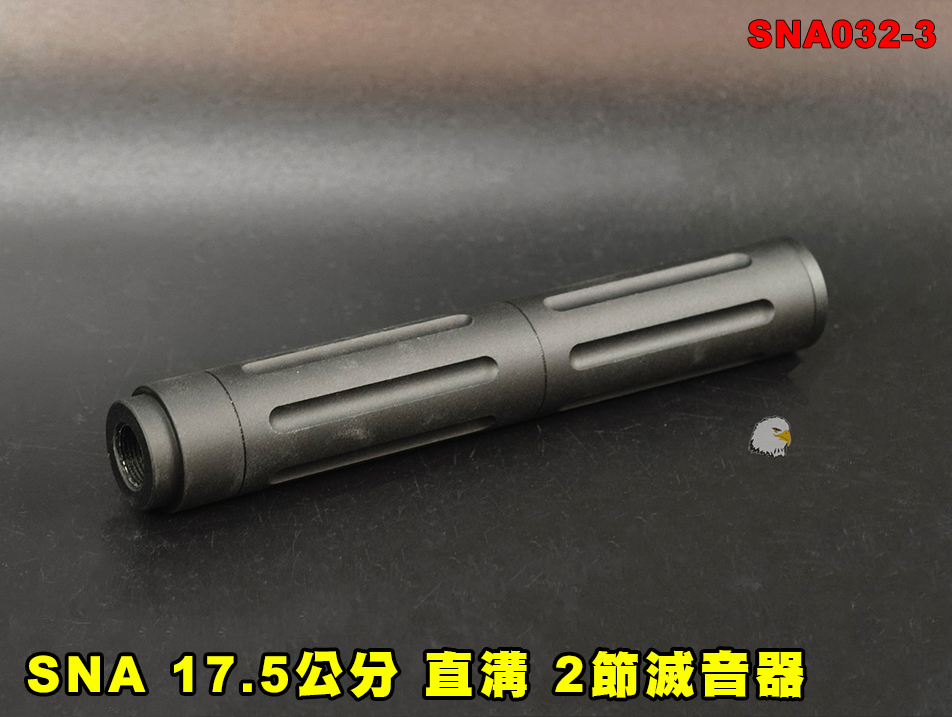 【翔準AOG】SNA 17.5公分 直溝 2節滅音器 SNA032-3 消音器 -14mm 消音管 滅音管 戰術延伸套件