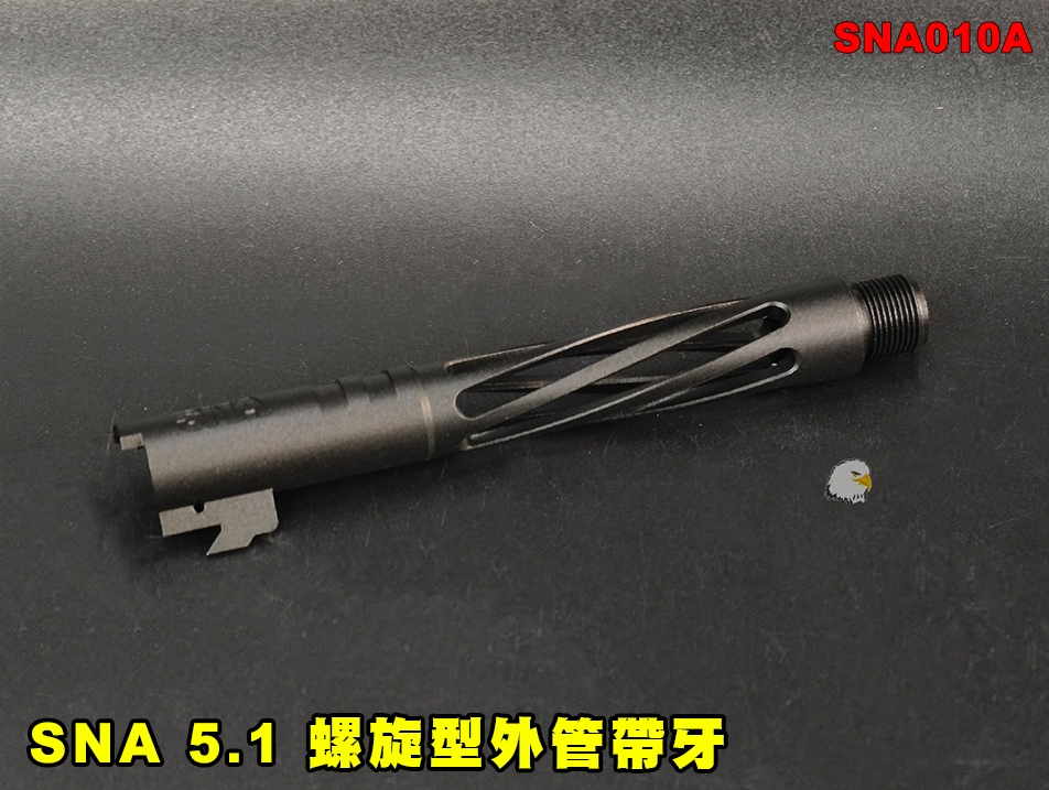 【翔準AOG】SNA 5.1 螺旋型外管帶牙 黑色 SNA010A 外管 手槍 帶牙外管 改裝外管可裝滅音管
