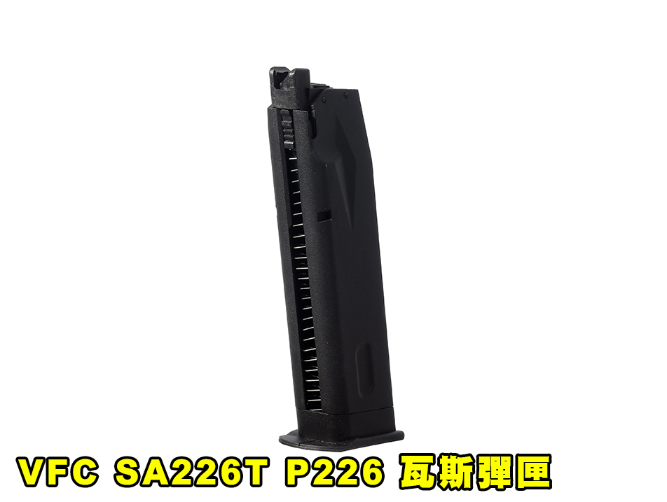 【翔準AOG】VFC SA226T 瓦斯彈匣 SIG P226 MK25 GBB 金屬 18發 原廠彈匣Magazine