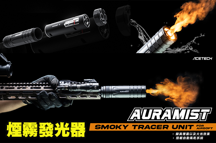 【翔準AOG】Acetech Auramist煙霧發光器 ACE-PAS0690-B-001
