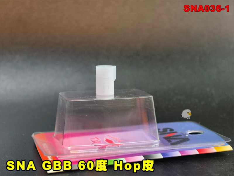 【翔準AOG】SNA GBB HOP 60度 Hop皮（透明白）SNA036-1 瓦斯槍專用 MWS GBBR 台灣製 60°