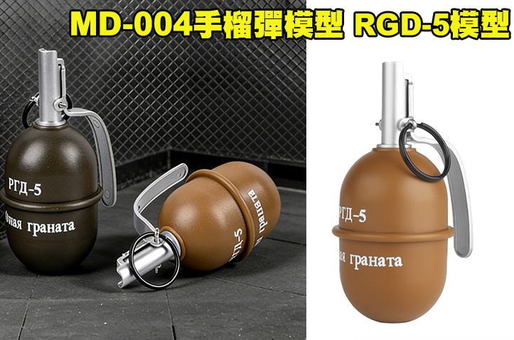 【翔準AOG】WOSPORT  手榴彈模型 MD-004  RGD-5模型 1159AA 模型塑膠擺設模型