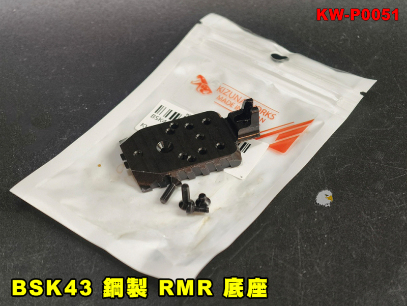 【翔準AOG】KIZUNA WORKS BSK43 專用 鋼製 RMR 底座 KW-P0051 紅點轉接座 台灣製