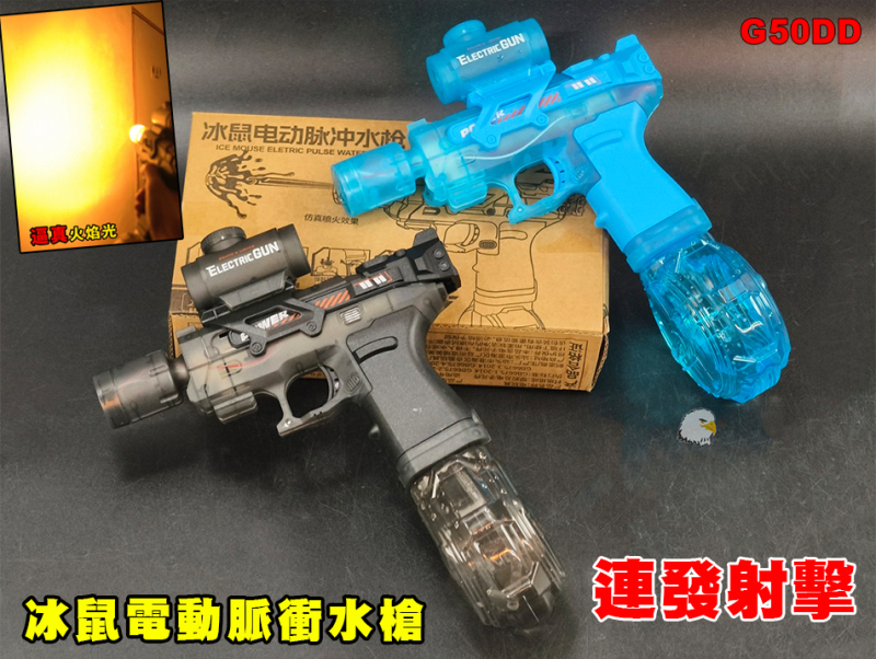 【翔準AOG】冰鼠電動脈衝水槍 噴水+發光 G50DD 發光款電動水槍 連發兒童戲水夏日玩具水戰神器水仗禮物小朋友