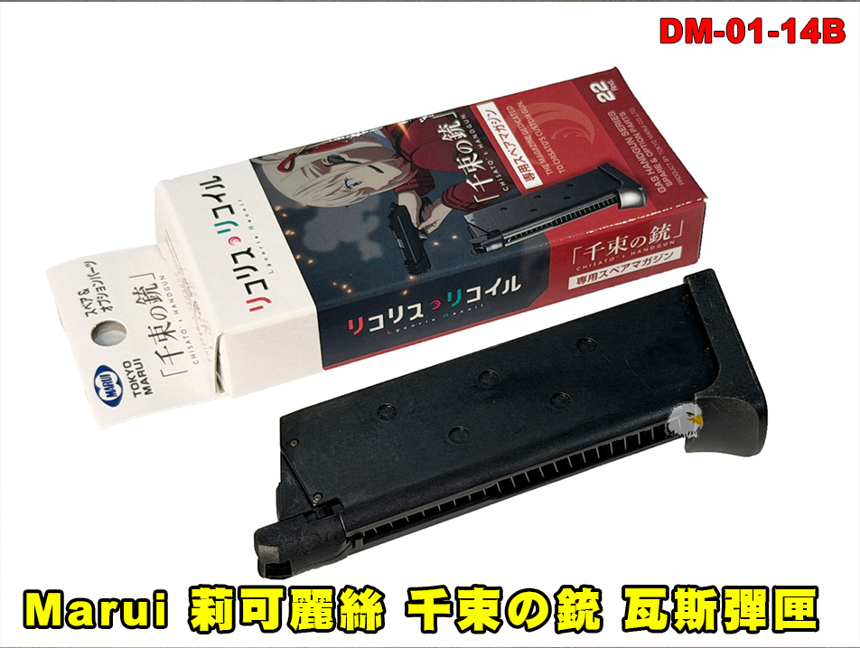 【翔準AOG】Tokyo Marui 莉可麗絲 千束の銃 DM-01-14B 專用22發備用瓦斯彈匣 東京丸井